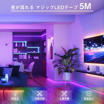 共同照明】マジック LEDテープライト 5m 光が流れる RGB 最大200M延長