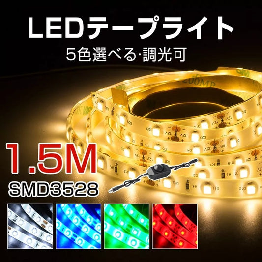 【GT-SET3528-1A-D-2A】LEDテープライト 防滴 1.5M アダプター DC調光器 つまみ式 明るさ調節 電球色 昼光色 青