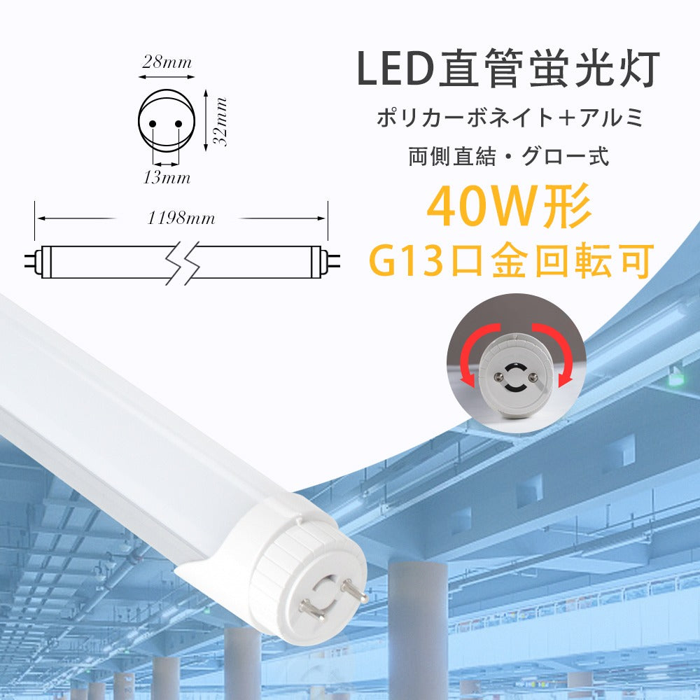 【GT-RGD-20W120CWG-10B】【送料無料】【10本セット】40W型 LED蛍光灯 直管蛍光灯 口金回転タイプ 口金G13 120cm  昼光色 グロー式