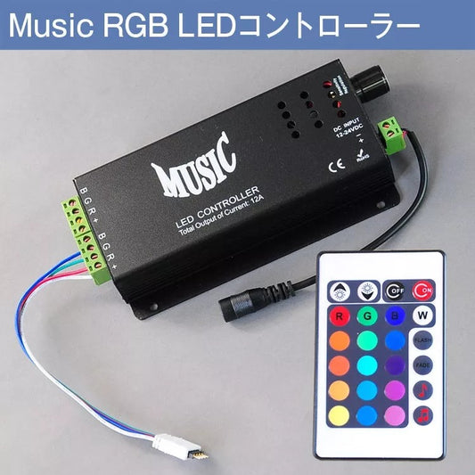 【GT-CNM2】音に反応 コントローラー 12A RGB LEDテープライト用 リモコン付き