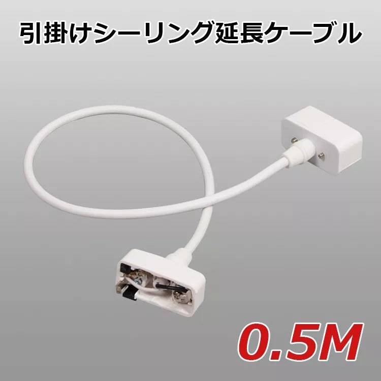 【GT-DJ-C0.5M】引掛けシーリング延長ケーブル ペンダント用延長コード 0.5m ホワイト