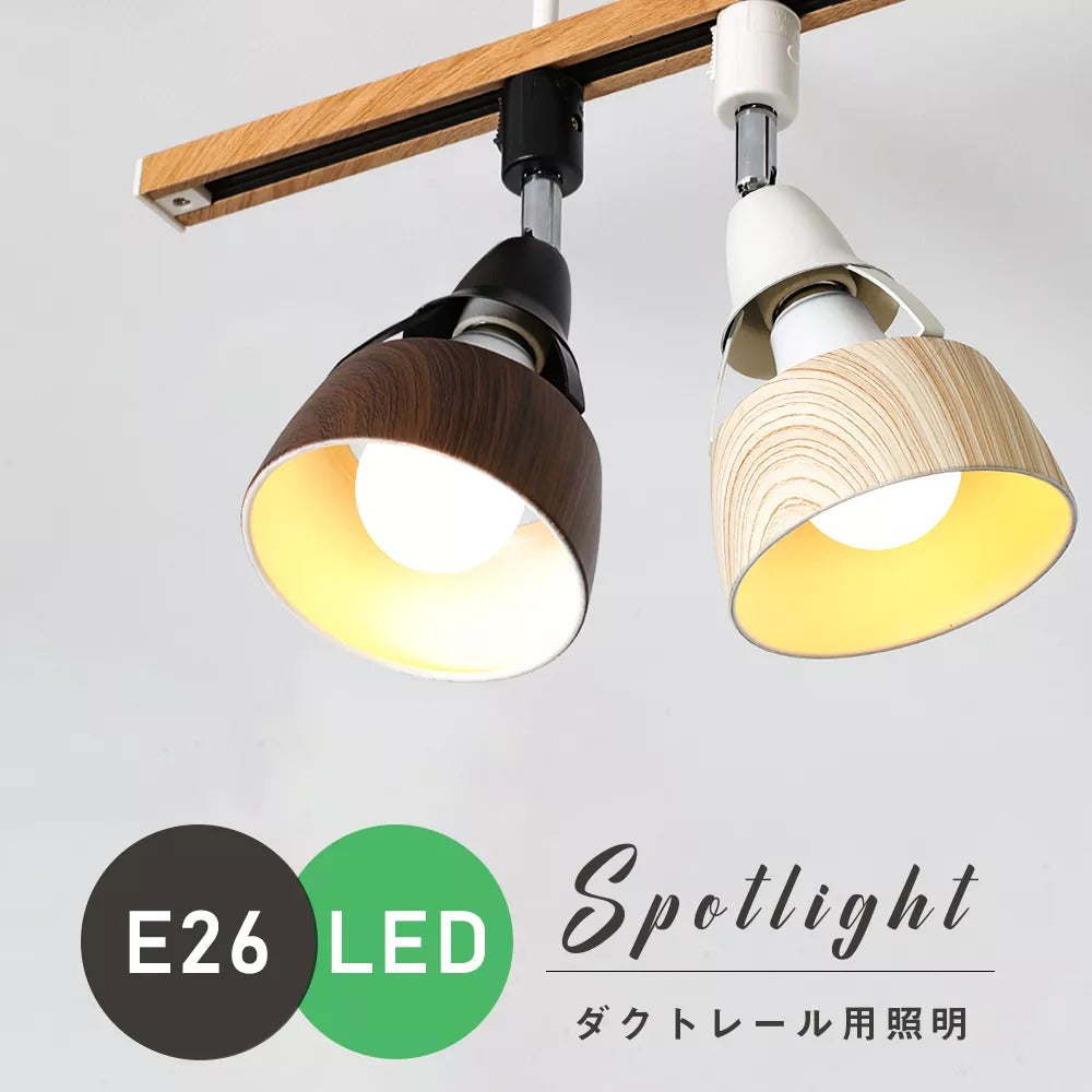 共同照明】ライティングレール用スポットライト E26口金 LED電球対応