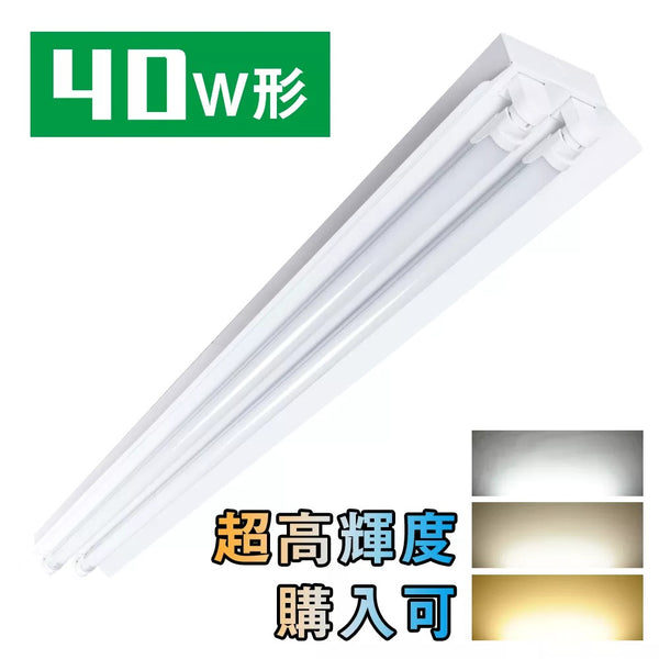 共同照明】LED蛍光灯40W形 笠付器具 LED蛍光灯器具 2灯式 LED蛍光灯 ベースライト シーリングライト