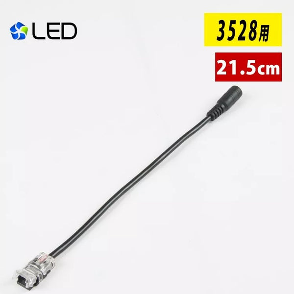 【GT-DC3528-C】LEDテープライト 単色SMD3528 2pin 幅8mm DCプラグへの変換コネクター  半田付け不要【2線片側DCジャックケーブル】差込み式