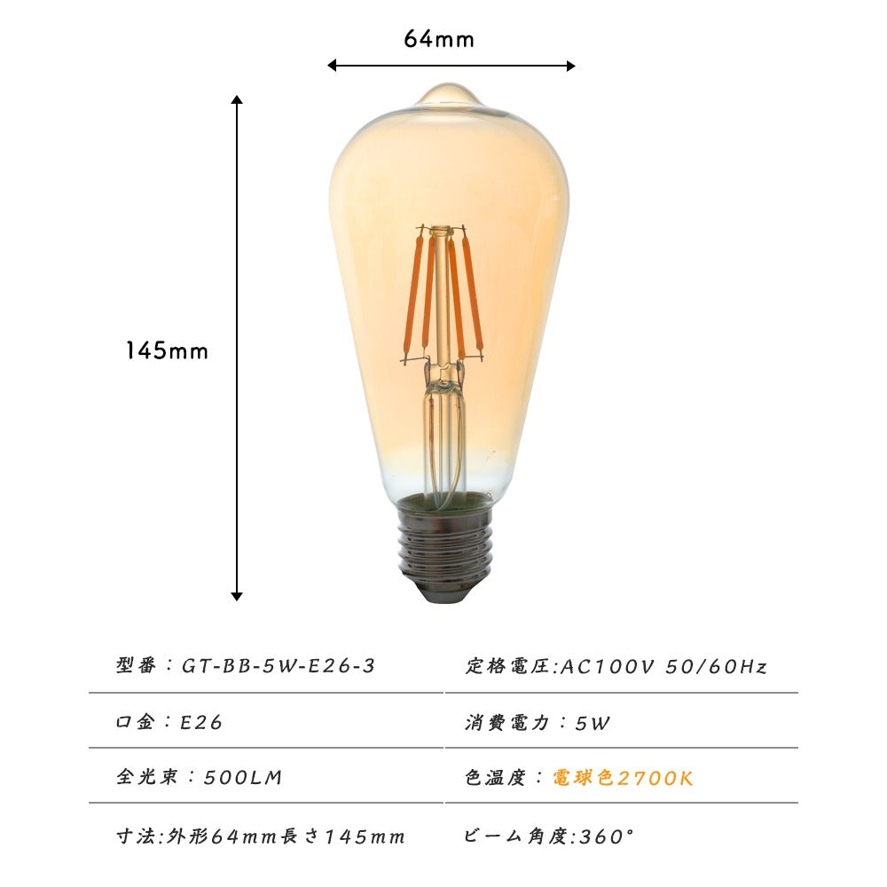 【GT-BB-5W-E26-3】40W相当 口金E26 LEDクリア電球 ハロゲン色 電球色 フィラメント型