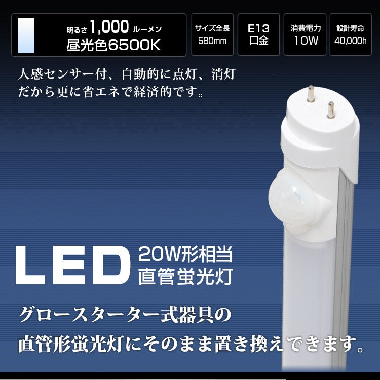 【GT-RGD-R10WCW】led蛍光灯 20w 昼光色 グロー式工事不要 led蛍光管 人感センサー付