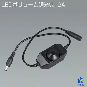 共同照明】LEDボリューム調光機 2A 単色テープライト用調光器 つまみ式