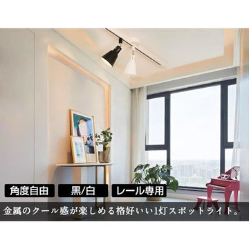 共同照明】ダクトレール用 スポットライト E26 LED電球 60W相当