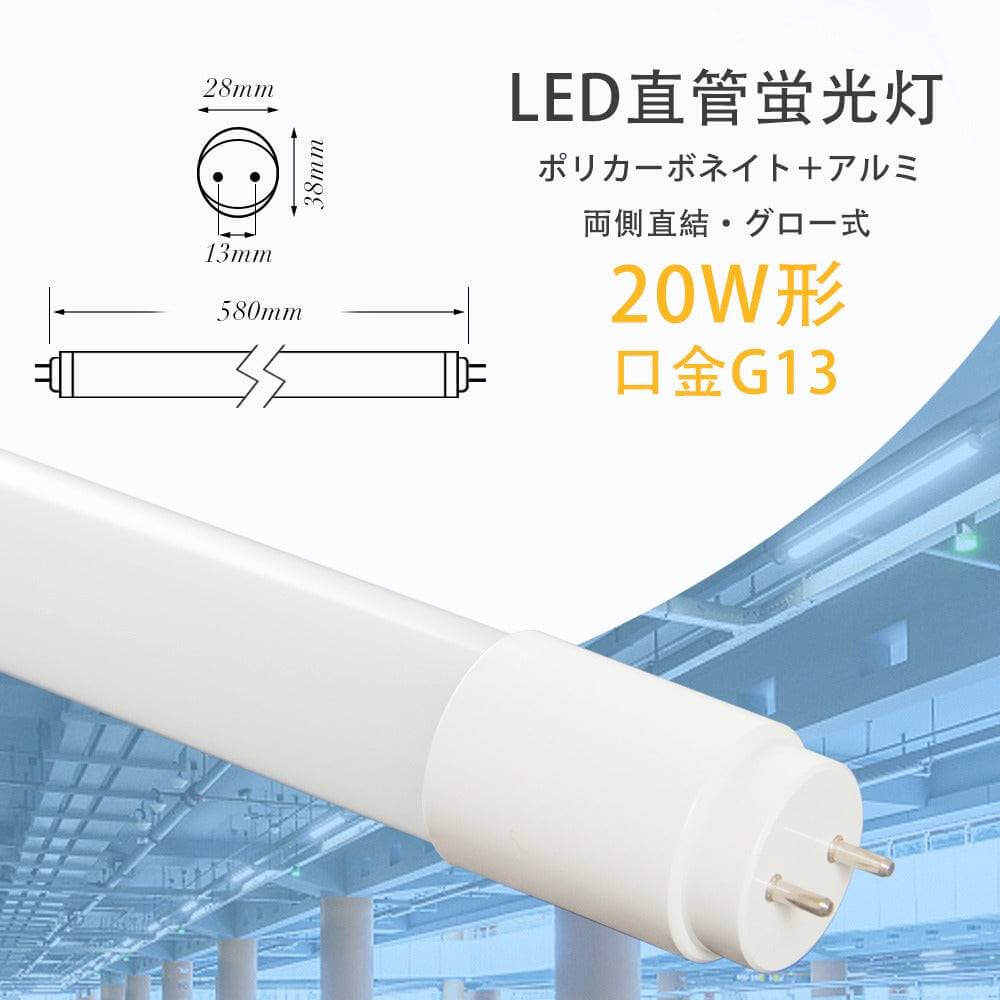 【10W58S-10B】【送料無料】【10本セット】20W型 LED蛍光灯 直管蛍光灯 口金G13 58cm 昼光色 昼白色 グロー式 広配光