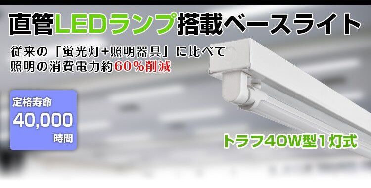 【SETRGD-Z1】【送料無料】LED蛍光灯 40W形 直管トラフ40W型1灯式 蛍光灯器具セット トラフ式 照明器具 LEDベースライト昼光色  昼光色 電球色