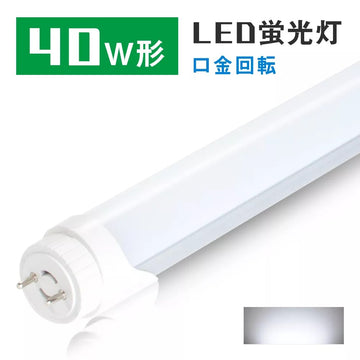 専用ページ40W形 直管LED蛍光灯120cm 昼光色6500K 節電 12本 楽天市場】LED蛍光灯 40W形 直管 超高輝度4000lm 20W 電球色 白色 昼