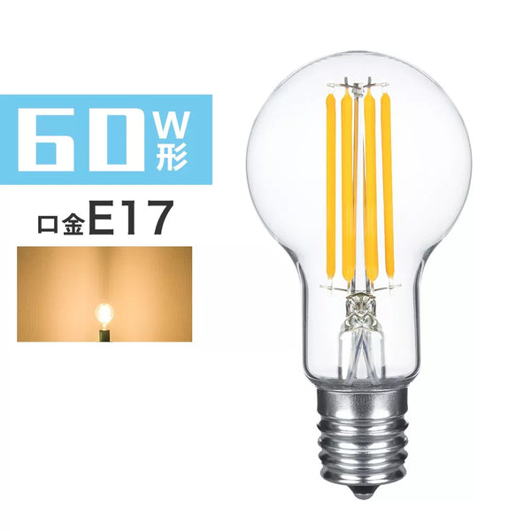 【GT-CB-6W-E17】LEDフィラメント電球 E17 エジソン電球 60W形相当 クリアタイプ 電球色 3000K