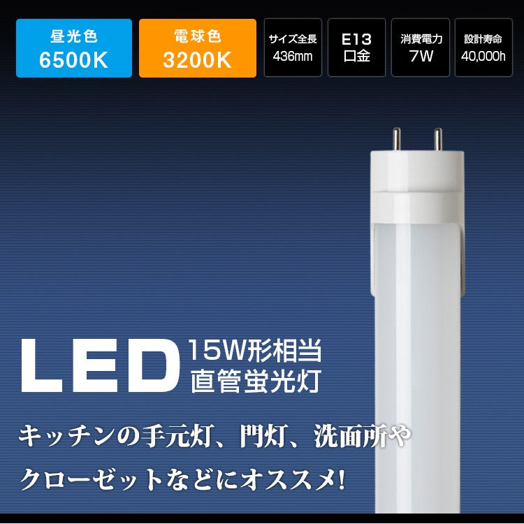 共同照明】15W型 LED蛍光灯 直管蛍光灯 口金G13 44cm 昼光色 電球色