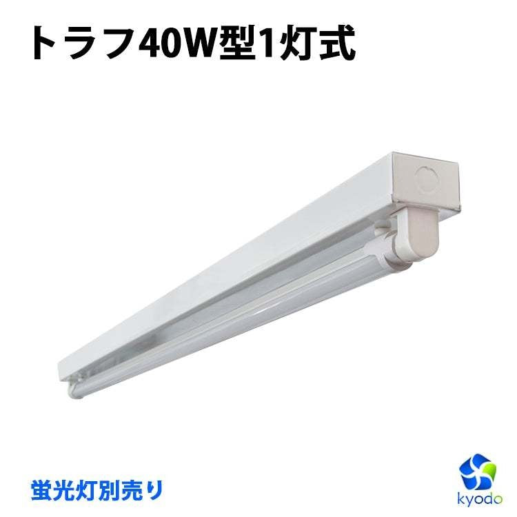 【RGD120CM】LED蛍光灯器具 両側給電式 40W型１灯式 防雨器具/トラフ/笠付/逆富士
