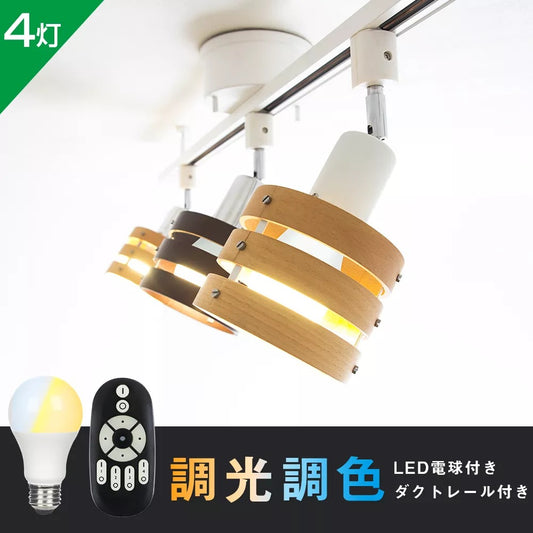 【GT-4RAIL-DJE26-9WT-2】ライティングレール 配線ダクトレール用 シーリングライト スポットライト ダクトレール E26 60W相当 調光調色 木枠 天井照明