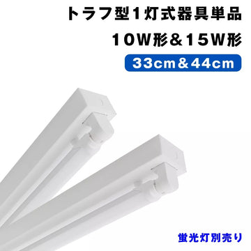 共同照明】トラフ10W型1灯式 LED蛍光灯器具 10W形 照明器具 天井照明