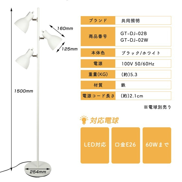 共同照明 フロアスタンド ランプ フロアライト スタンドライト 3灯 LED電球付き E26 60W形相当 広配光タイプ (GT-DJ-02 - 3