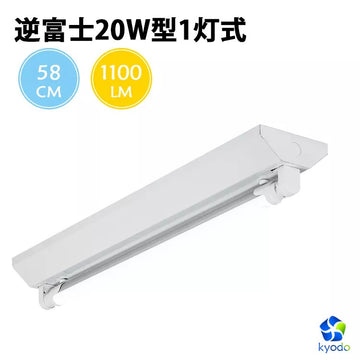 共同照明】【送料無料】LED蛍光灯20W形 逆富士器具20W型1灯式