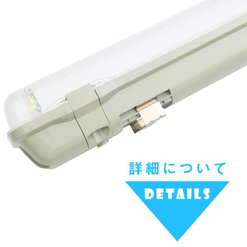 共同照明】LED蛍光灯 20W型1灯 直管蛍光灯 防水防雨 防噴流 LED蛍光灯