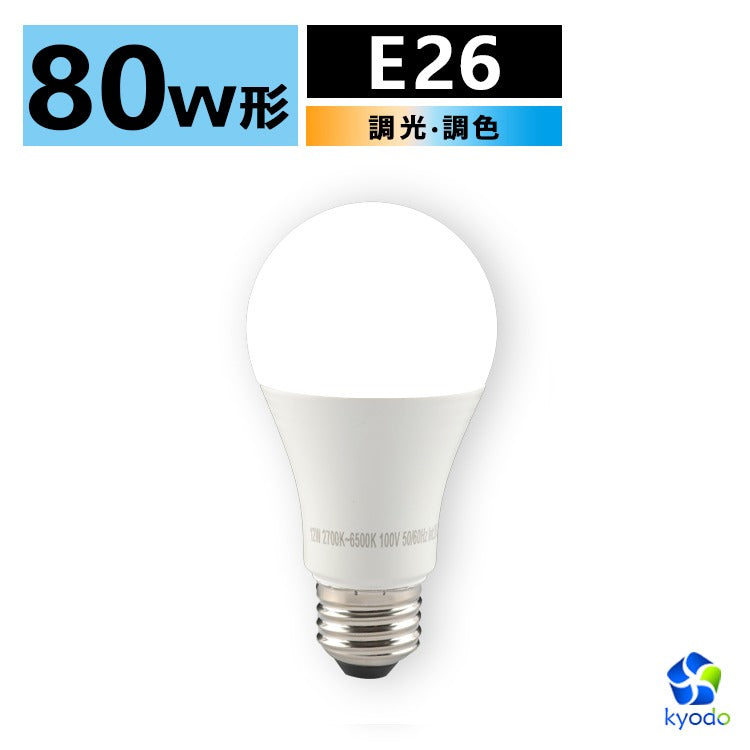 共同照明】LED電球 40W形相当 E26 調光 調色 広配光 リモコン電球