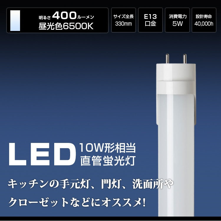 【GT-RGD-5W33】10W型 LED蛍光灯 直管蛍光灯 口金G13 33cm 昼光色 電球色 グロー式