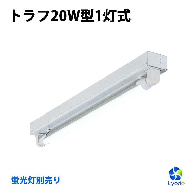 共同照明】トラフ/逆富士/逆富士/防雨 20W型LED蛍光灯器具 両側給電式