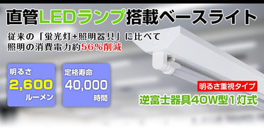 共同照明】【送料無料】LED蛍光灯40W形 逆富士器具 40W形器具1灯式