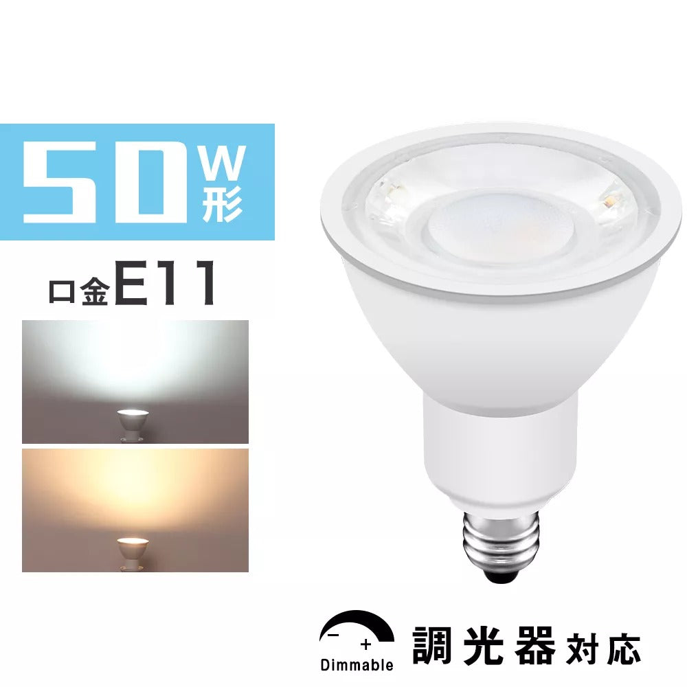 【GT-SP-6-E11D-7】50W形 LEDスポットライト LED電球 E11 調光器対応 ハロゲン 電球色 昼光色