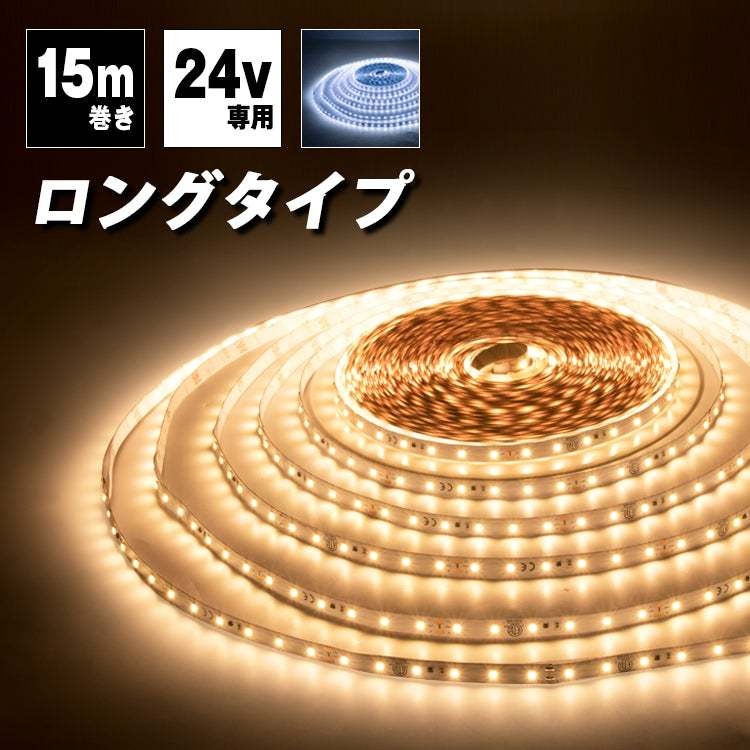 【GT-2835】LEDテープライト 24V専用 ロングテープ 昼光色 電球色 看板照明 陳列照明
