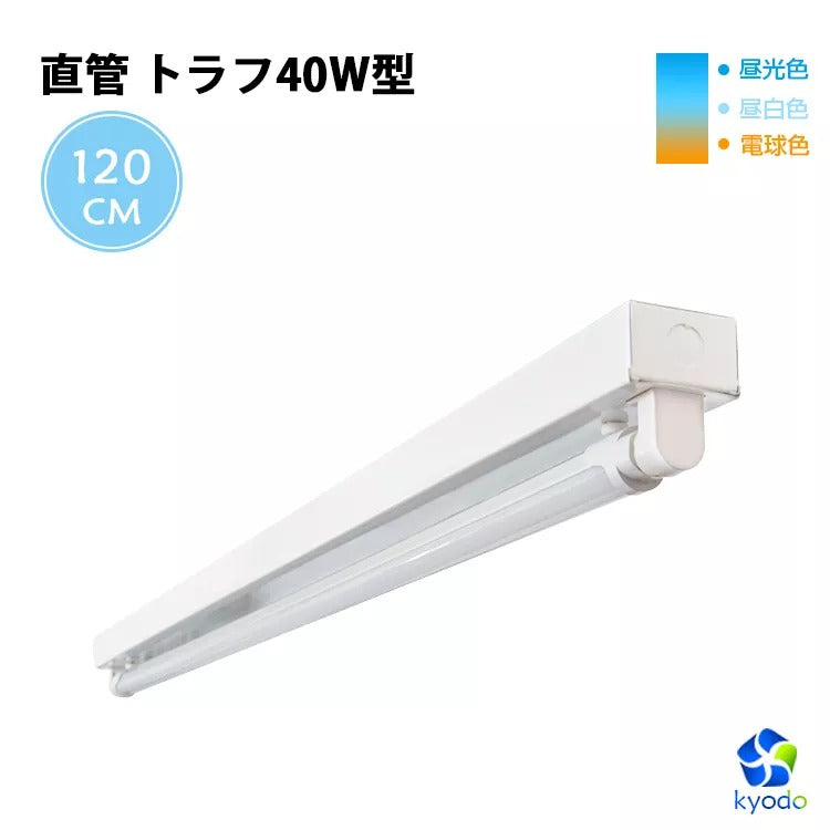 共同照明】LED蛍光灯 40W形 直管トラフ40W型1灯式 蛍光灯器具セット LEDベースライト昼光色 昼光色 電球色