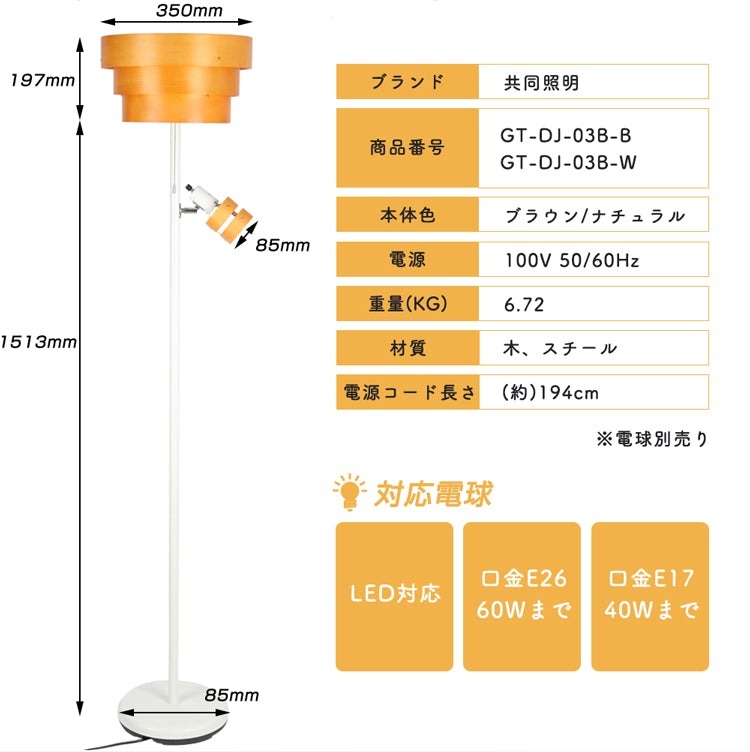 共同照明】【送料無料】フロアライト E26 E17 居間用 北欧 照明 電気