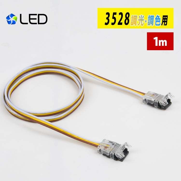 【GT-3528CT-YC】LEDテープライト 3528 調色調光用 延長ケーブル 18ｃｍ 差込み式 連結コネクター 簡単接続コネクター