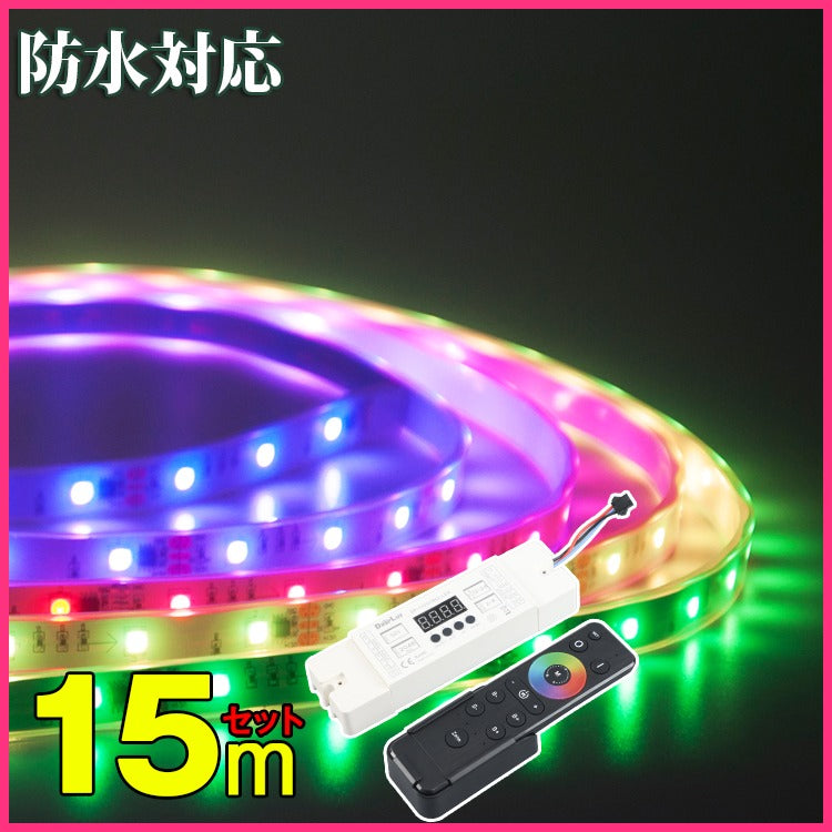 【SET5050RGBHC】マジック LEDテープライト 光が流れる RGB 最大200M延長可能 防水加工 150leds リモコン操作 SMD5050 LEDテープ 間接照明 led