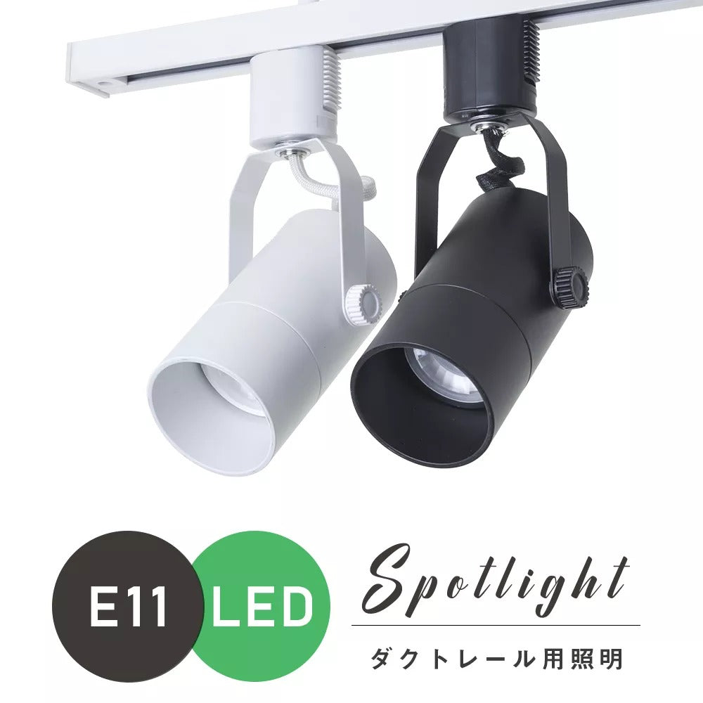 【GT-GD-ZT-E11】スポットライト E11 ダクトレール用 黒 白 配線ダクトレール用器具 LED電球対応