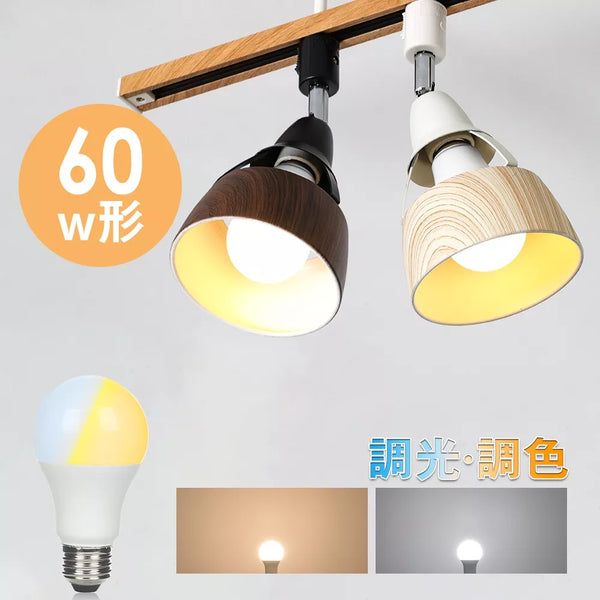【共同照明】ダクトレール用スポットライト E26 調光調色 LED電球 