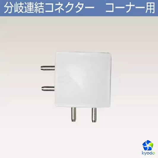 【FB-20】連結パーツ　連結アダプター　LEDバーライト専用　直角連結　Ｌ型　白い　ホワイト　軽量5.6ｇ
