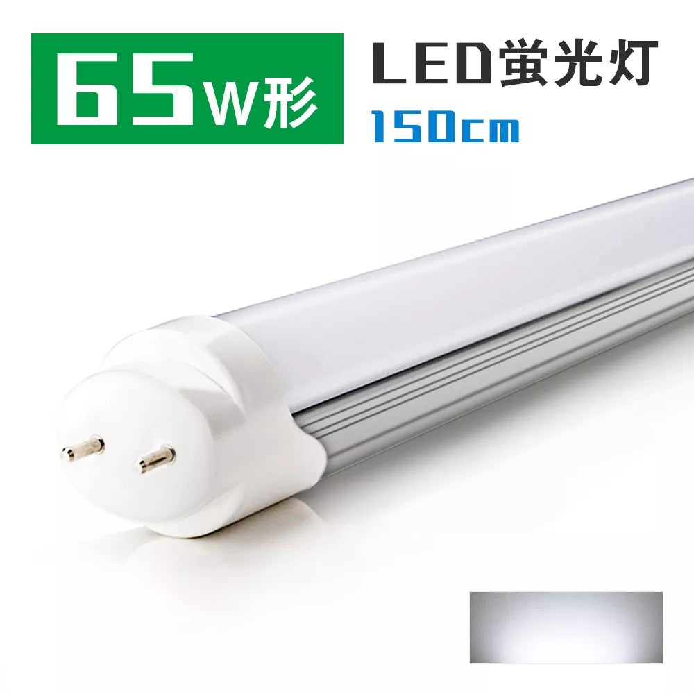 【GT-RGD-22W150CW】led蛍光灯 65w形 150cm 昼光色 2300lm 直管 防虫 蛍光灯 led蛍光管 直管蛍光灯 グロー式工事不要 PL賠償責任保険付